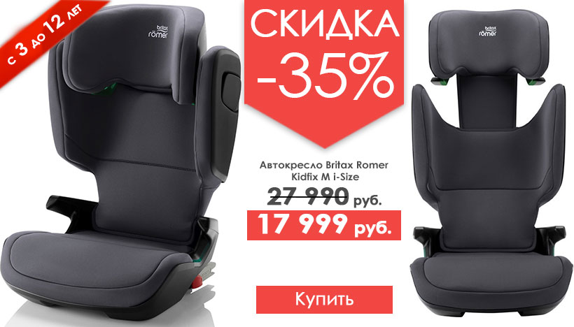 Кресло britax romer kidfix 3