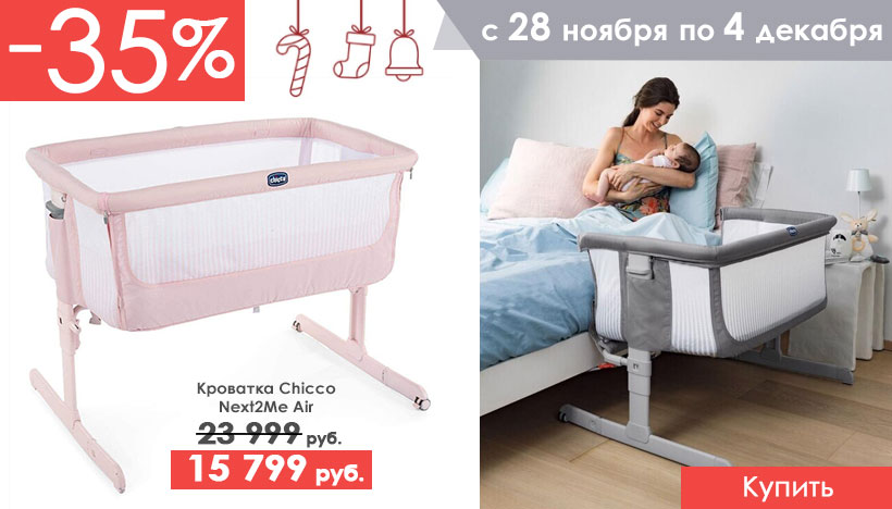 Приставная кровать chicco next2me